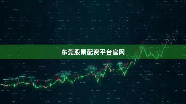 东莞股票配资平台官网