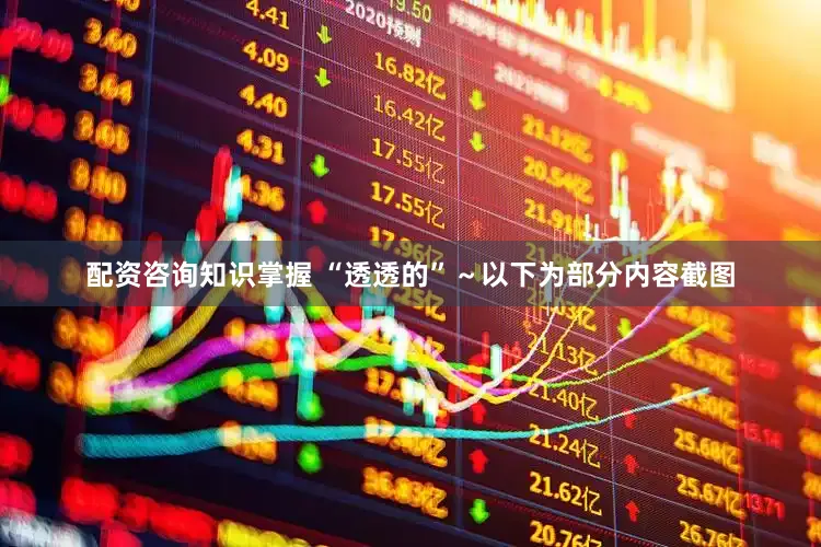 配资咨询知识掌握 “透透的”～以下为部分内容截图