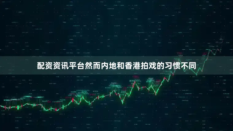 配资资讯平台然而内地和香港拍戏的习惯不同