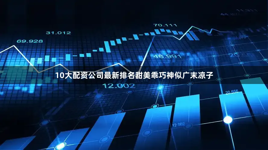 10大配资公司最新排名甜美乖巧神似广末凉子