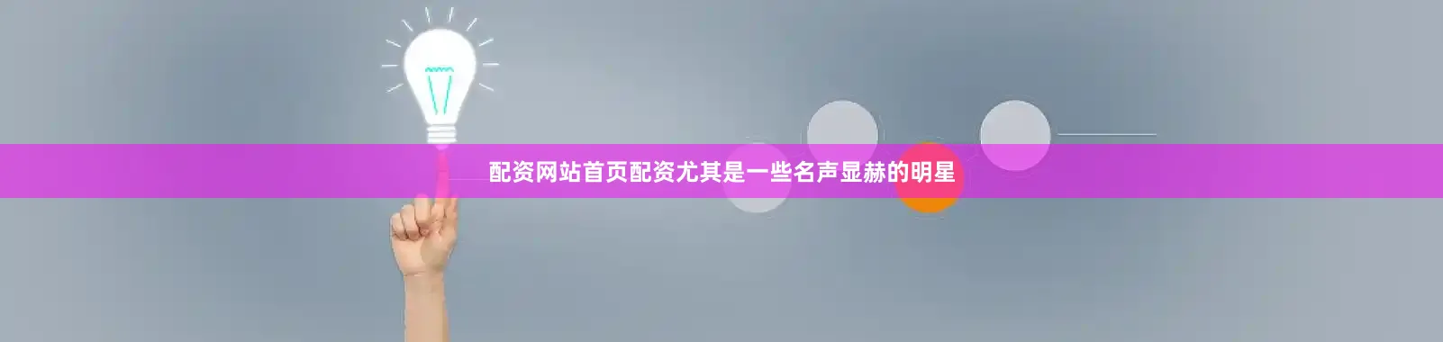 配资网站首页配资尤其是一些名声显赫的明星