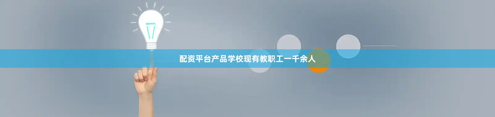 配资平台产品学校现有教职工一千余人