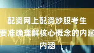 配资网上配资炒股考生要准确理解核心概念的内涵