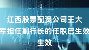 江西股票配资公司王大军担任副行长的任职已生效