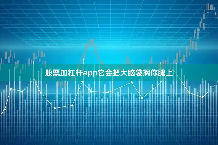 股票加杠杆app它会把大脑袋搁你腿上