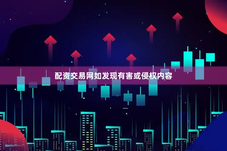 配资交易网如发现有害或侵权内容