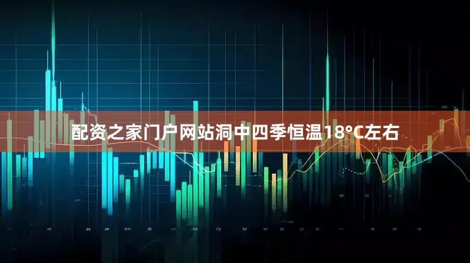 配资之家门户网站洞中四季恒温18°C左右