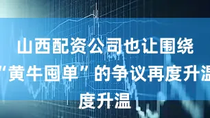 山西配资公司也让围绕“黄牛囤单”的争议再度升温