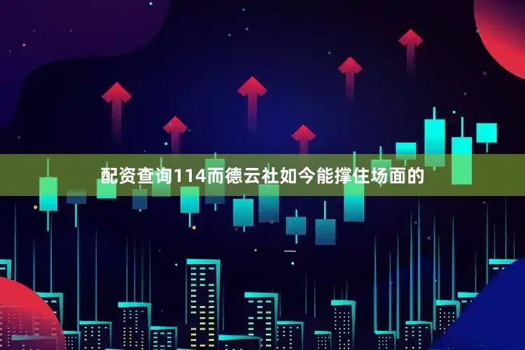 配资查询114而德云社如今能撑住场面的